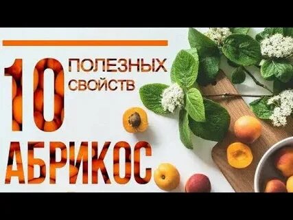 Свойство абрикосов