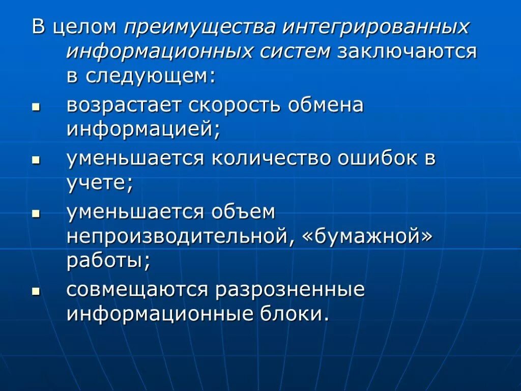 Преимущества информационных систем. Преимущества интегрированной системы. Преимущества применения информационной системы. Преимущества ис