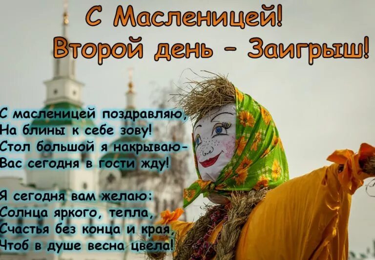 Со вторым днем Масленицы. Второй день Масленицы открытки. Открытки со вторым днем Масленицы. Второй день Масленицы поздравления. Со вторым днем масленицы картинки