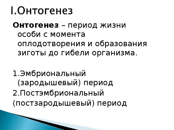 Онтогенез контрольная. Этапы онтогенеза человека. Этапы онтогенеза животных. Основные этапы онтогенеза человека. Основные этапы онтогенеза человеческого организма.