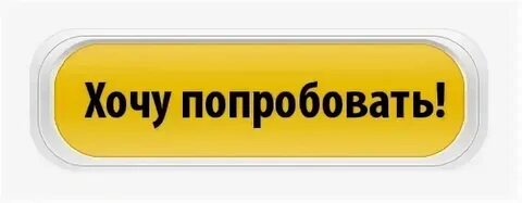 Они хотят все попробовать