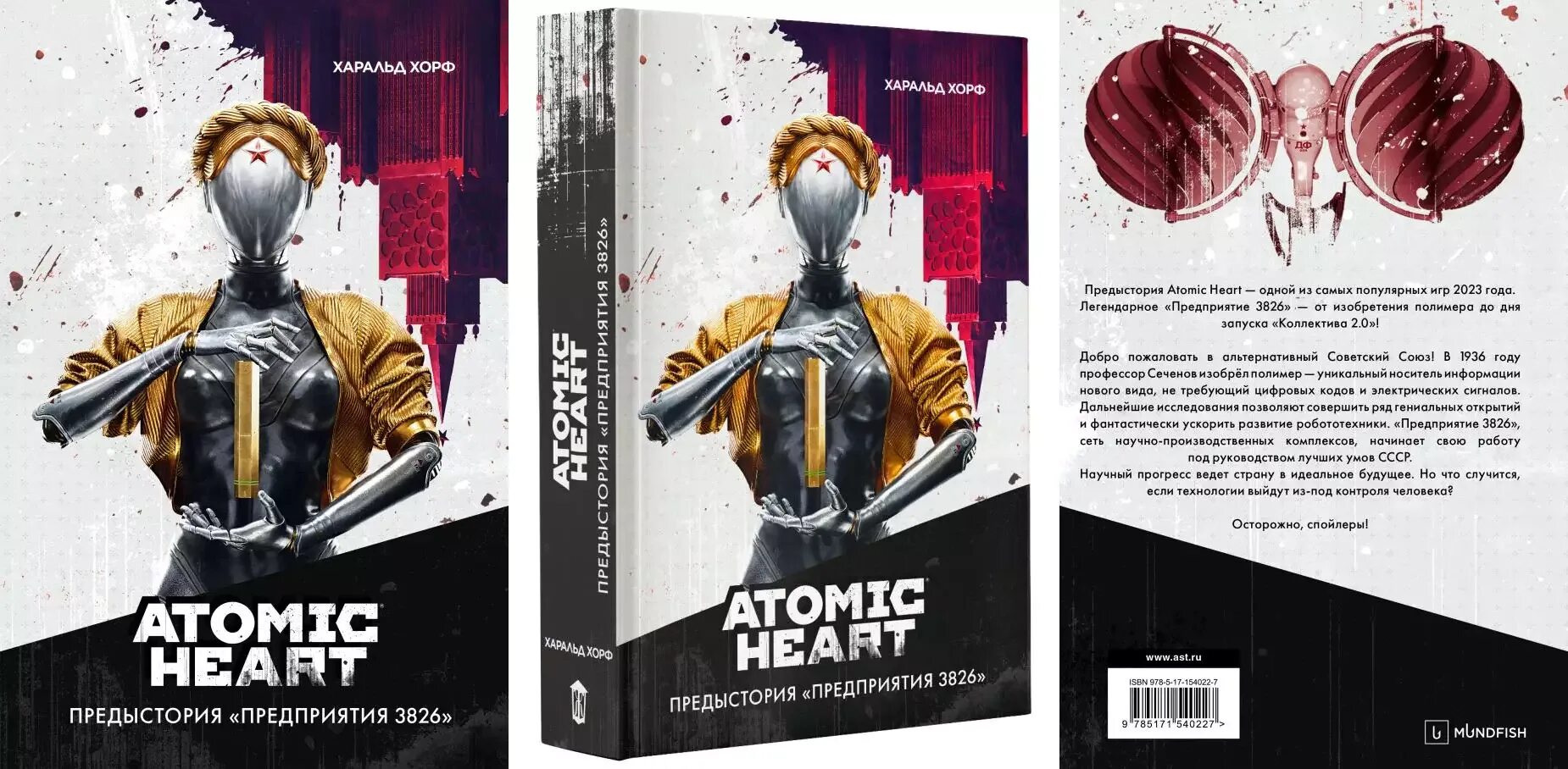 Атомик харт читать. Атомик харт предыстория предприятия 3826. atomic heart книга предыстория предприятия 3826. атомик харт история предприятия 3826 книга. atomic heart. предыстория &quot;предприятия.