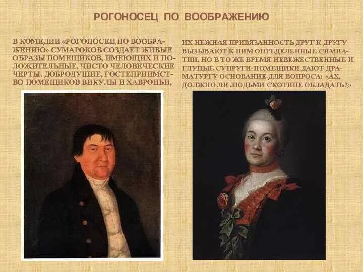 Рогоносец по воображению Сумароков. Сумароков рогоносец по воображению тема. Тресотиниус Сумароков. Комедия рогоносец по воображению. Рогоносцы перевод