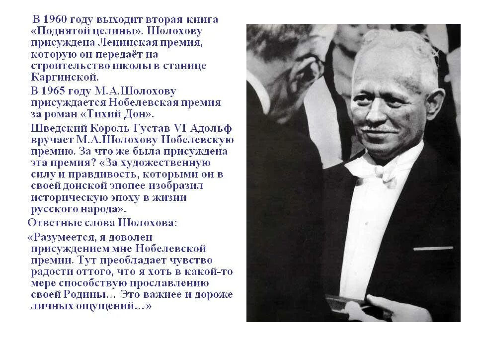 Нобелевская премия Шолохова в 1965. Шолохов Ленинская премия. Шолохов получил Нобелевскую премию за произведение.