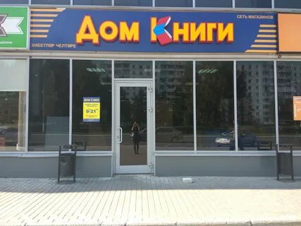 Магазины книжный дом