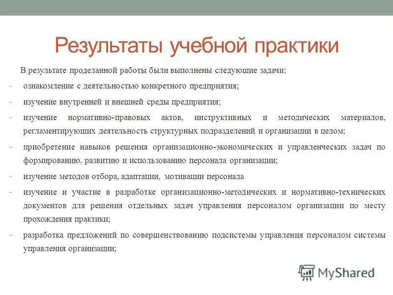 Краткий отчет о работе. Выводы по практике студента. заключение отчета по практике. отчет по учебной практике. отчет по учебно-ознакомительной практике.