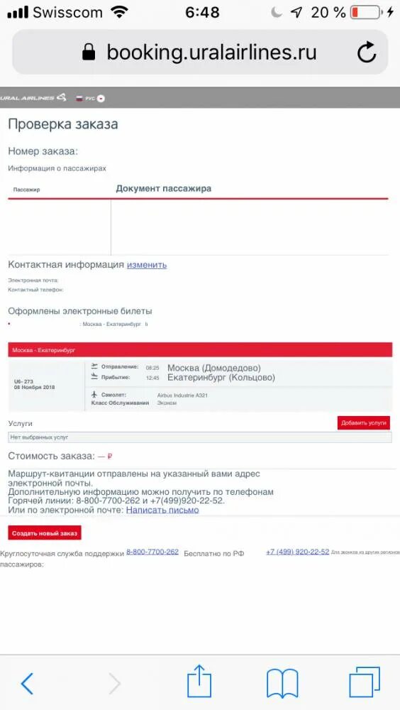 Электронный билет Уральские авиалинии. Билет Уральские авиалинии. Возврат билета Уральские авиалинии. Бронирование билетов Уральские авиалинии.