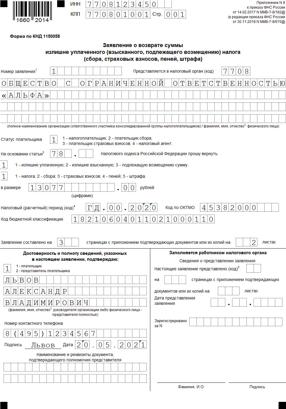 Как заполнить заявление на возврат налогов. Заявление о возврате суммы излишне уплаченного налога образец 2025. заявление о возврате суммы излишне уплаченного налога ип образец 2025. заявление о возврате суммы излишне уплаченного ндфл пример. пример заявления на возврат излишне уплаченного налога.