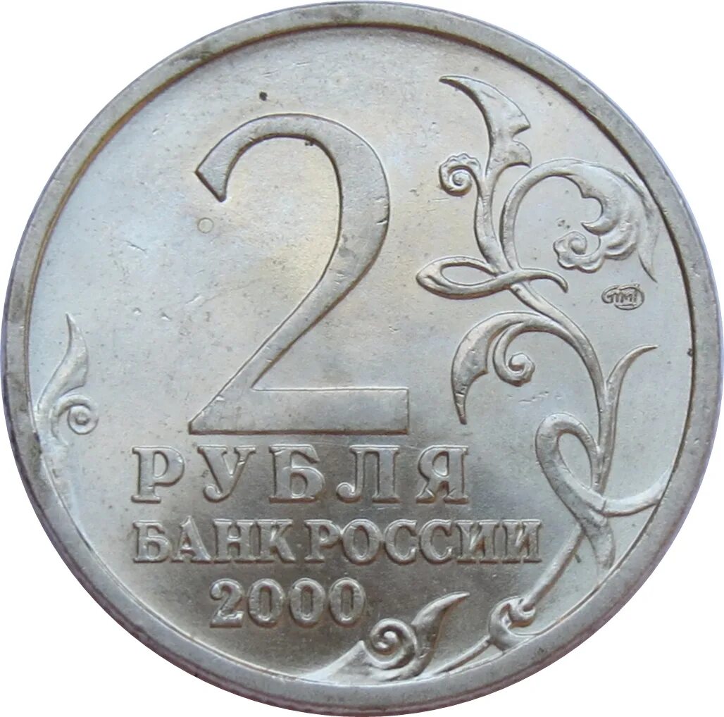 Стоимость монеты 2 рубля 2000 год. 2 Рубля. Монета 2 рубля. 2 Рубля 2000г. 2 Рубля 2000 года.