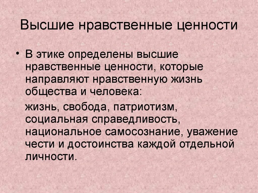 Нравственная жизнь организации. Нравственные ценности. Нравственно-этические ценности. Морально-этические ценности это. Высшие нравственные ценности.