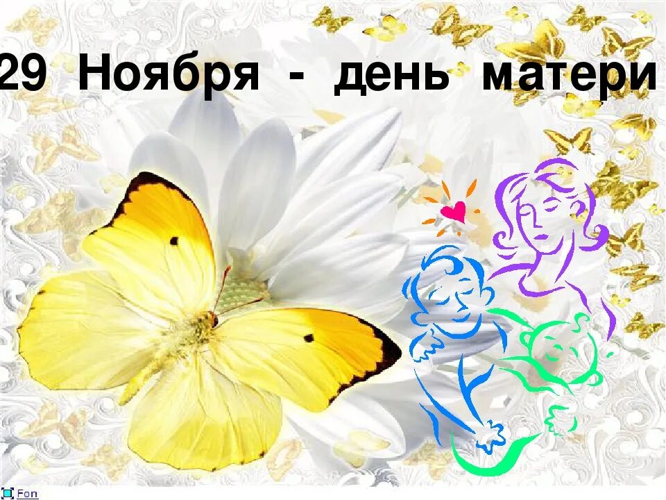 29 Ноября день матери. День матери последнее воскресенье. День матери в России последнее воскресенье ноября. День матери в России 2020.