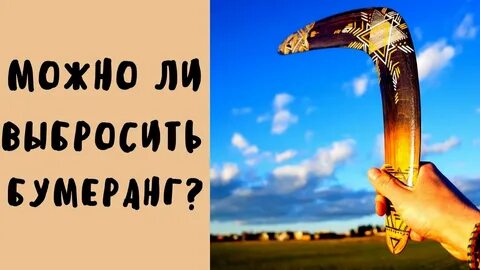 Женщина бумеранг