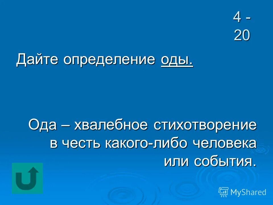 Слова взаимо. Хвалебная Ода. Ода определение. Определение понятия Ода. Хвалебная Ода пример.