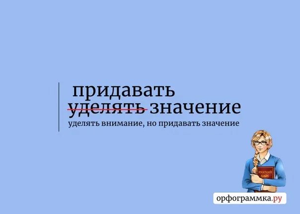 Придавать значение почему при. Уделять значение. придавать значение или. придать значение как пишется.