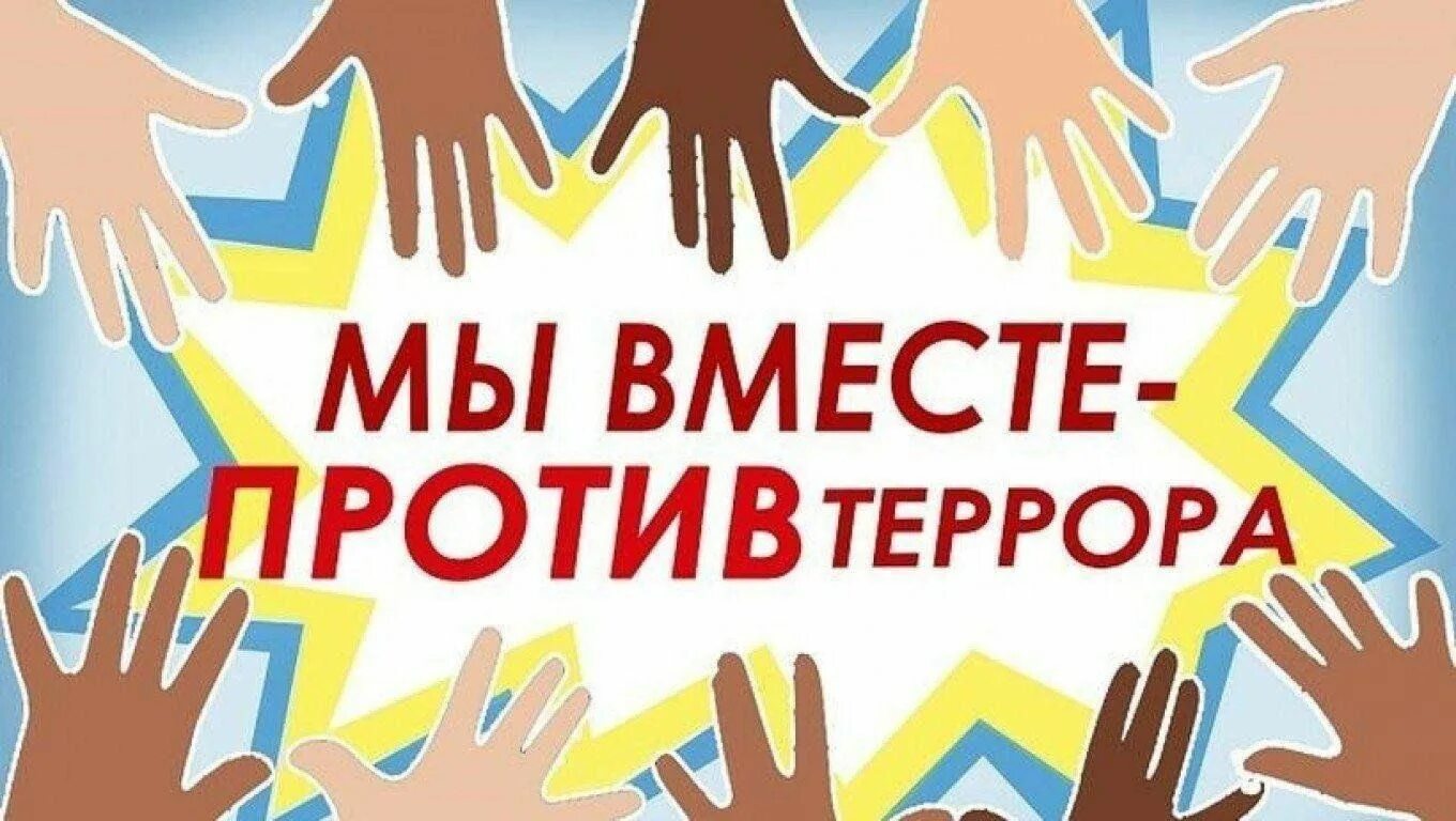 Мир против террора. Мы вместе против террора. Вместе против терроризма. Молодежь против терроризма и экстремизма. Вместе против экстремизма и терроризма.