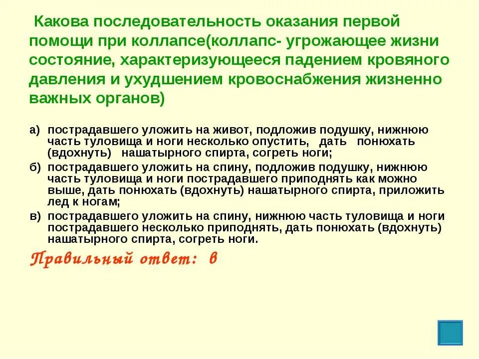 Каково основное предназначение первой помощи. Какова последовательность оказания первой помощи при коллапсе:. Какова последовательность оказания 1 помощи при коллапсе. Последовательность при оказании первой помощи при обмороке. Какова очередность оказания первой помощи пострадавшим.