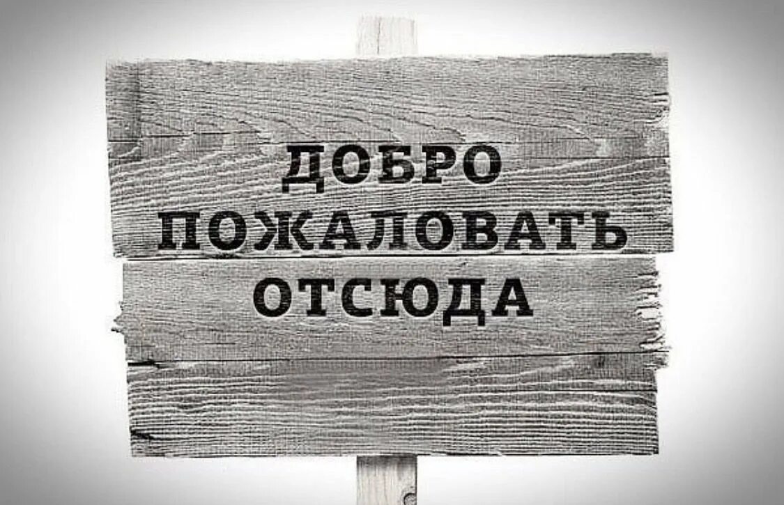 Добро пожаловать отсюда. Табличка "добро пожаловать". Надпись добро пожаловать. Табличка добро пожаловать отсюда. Добро пожаловать человека