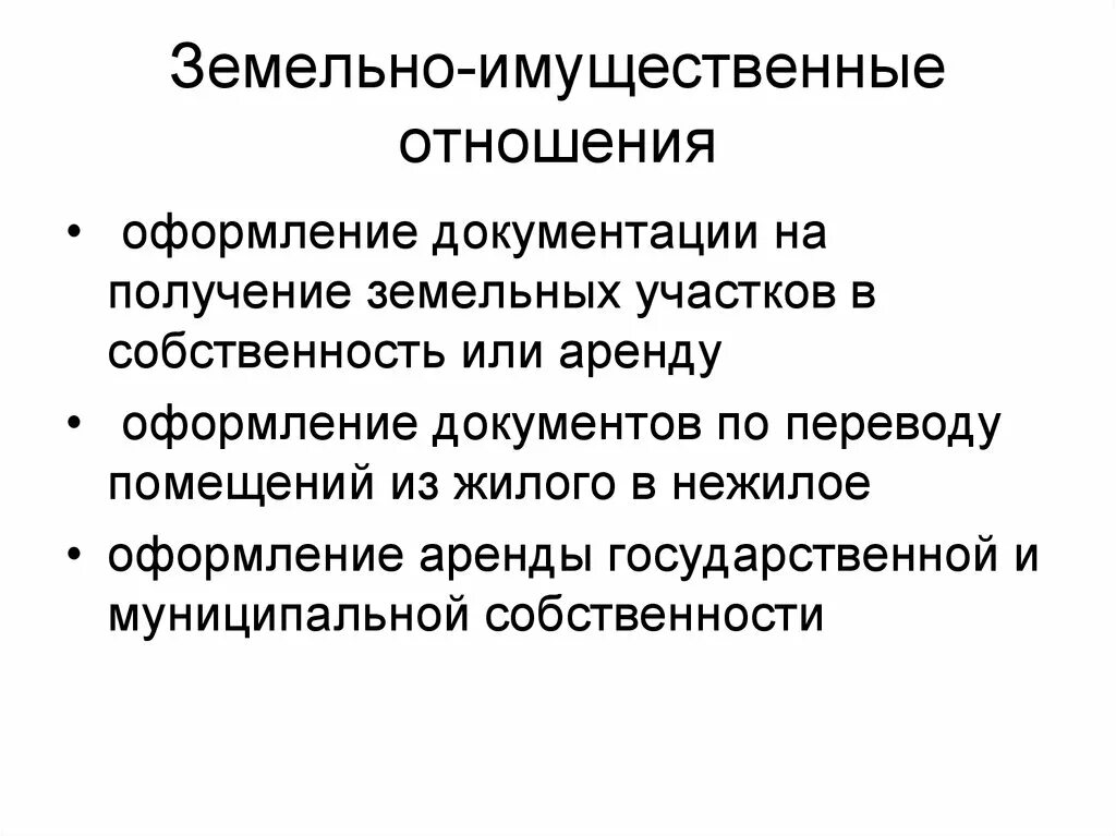 Учреждение земельно имущественные. Земельно-имущественные отношения. Земельно-имущественные отношения презентация. Порядок оформления земельно имущественных отношений. Презентация на тему земельно имущественные отношения.