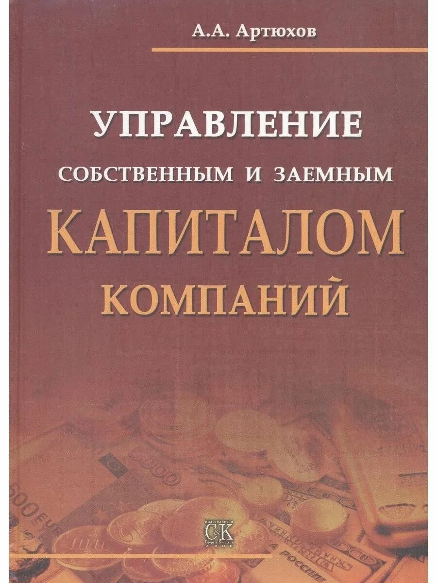 Управления акционерным капиталом. Книги по управлению капиталом. Учебное пособие Каптал. Артюх книги. Книга про управление финансами психология.