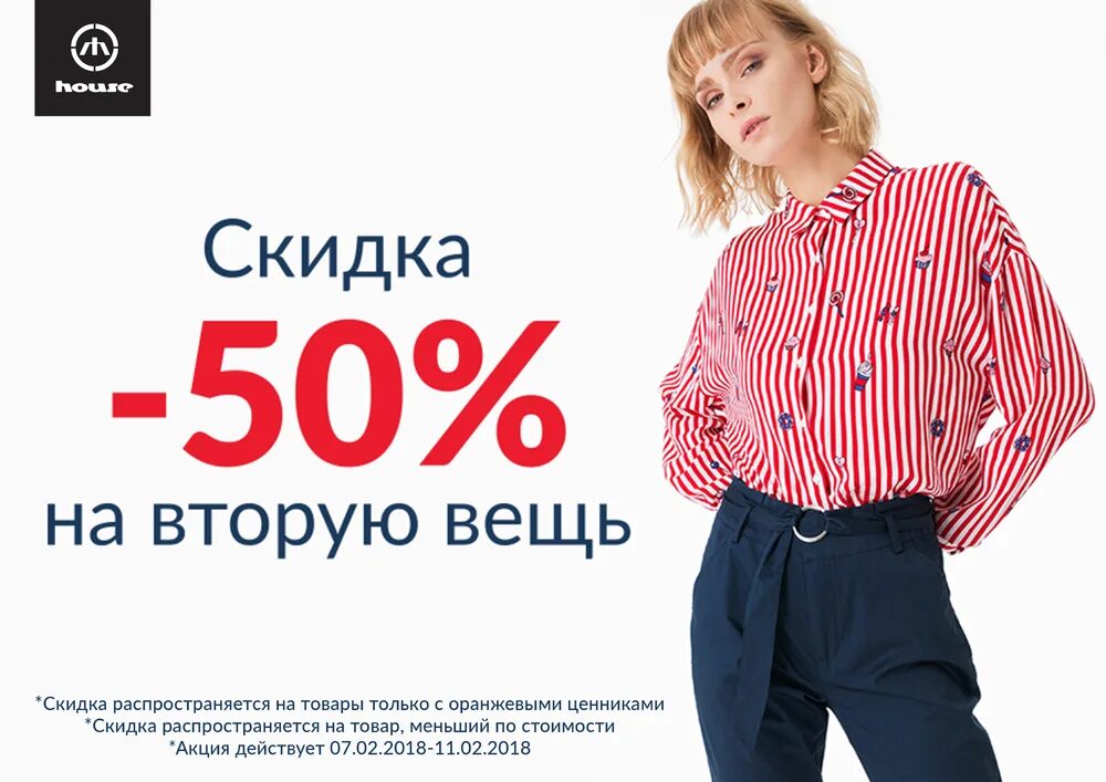 Скидка на вторую вещь. -50% На вторую вещь. Скидки на одежду. Скидки на вещи.