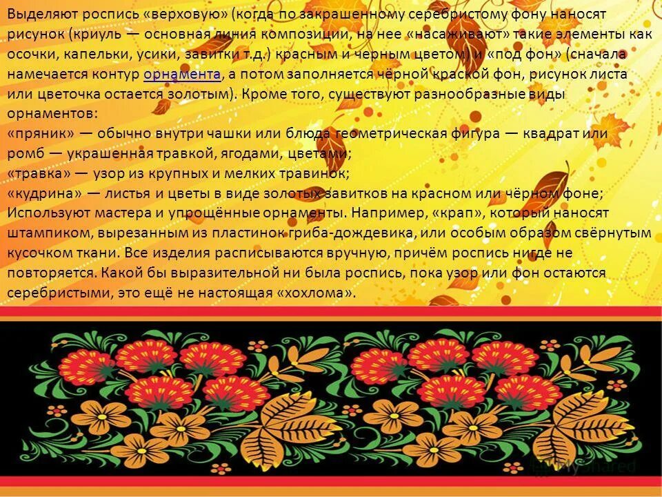 Народные промыслы. Основные черты хохломской росписи. Народные промыслы тверской области рисунки. Известно всем свое название хохлома огэ. Народно прикладное искусство.