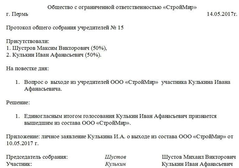 Решение о выходе из общества. Протокол о выходе учредителя из ооо образец. решение учредителя о выходе из состава учредителей ооо образец. протокол общего собрания ооо (образец заполнения). протокол о выходе из состава учредителей.