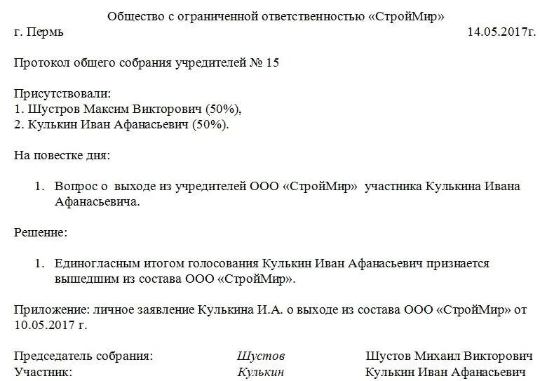 Выплата доли учредителю при выходе из ооо. Протокол о выходе учредителя из ООО образец. Образец протокол общего собрания участников ООО И решения. Протокол общего собрания ООО (образец заполнения). Протокол выхода из состава учредителей.