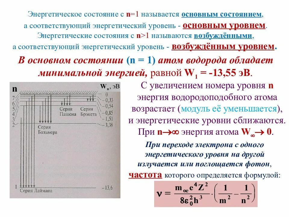 Энергетические уровни атома физика. Энергетические состояния атома. Уровни энергии в атоме. Основное энергетическое состояние атома.