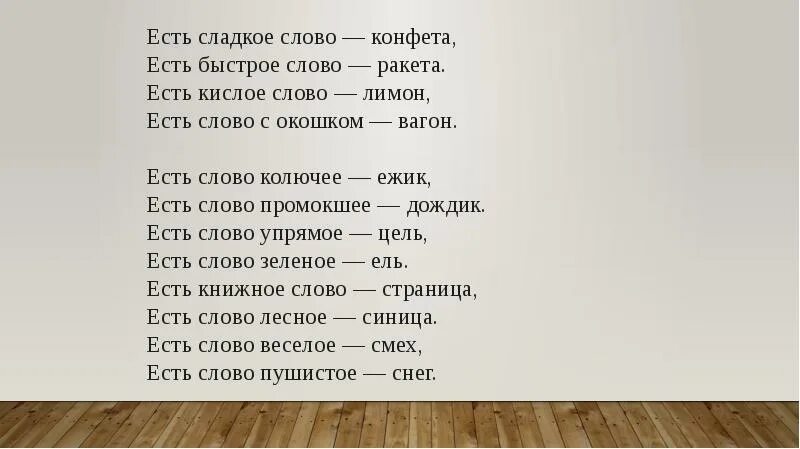 Есть быстрое слово ракета. Есть сладкое слово. Стихотворение какие бывают слова. Есть сладкая слово конфета. Сказать быстро текст