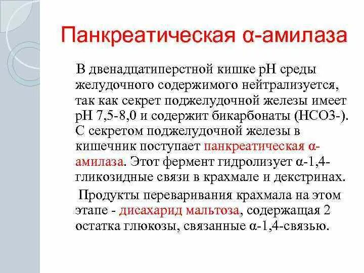 Амилаза в крови повышена у мужчины причины. Панкреатическая амилаза. Амилаза панкреатическая показатели. Панкреатическая α-амилаза. Панкреатическая амилаза характеристика.