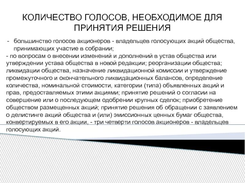 Акционер решил. Количество голосов. Голосование в акционерном обществе. Сколько голосов нужно для принятия решения. Число голосов акционера.