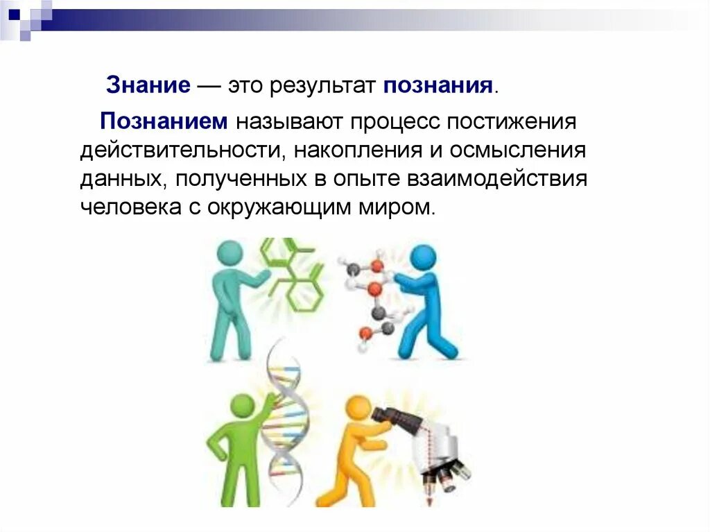 Знание. Знание это результат познания действительности. Знание определение. Познание и знание.