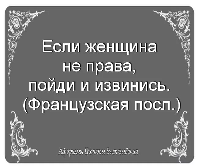 Если женщина не права попроси у нее прощения. Раневская если у женщины есть голова. Если у нее. Понравилась девушка. Если у нее.