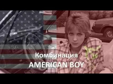 American boy видео