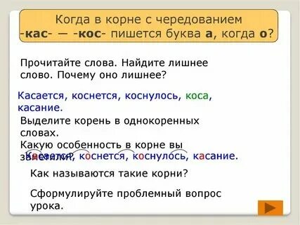 Сгруппируйте слова с корнем -кас- -кос-. Как пишется касается или косается. Коснуться темы почему о. Сгруппируйте слова. Касающейся или касающийся как правильно.