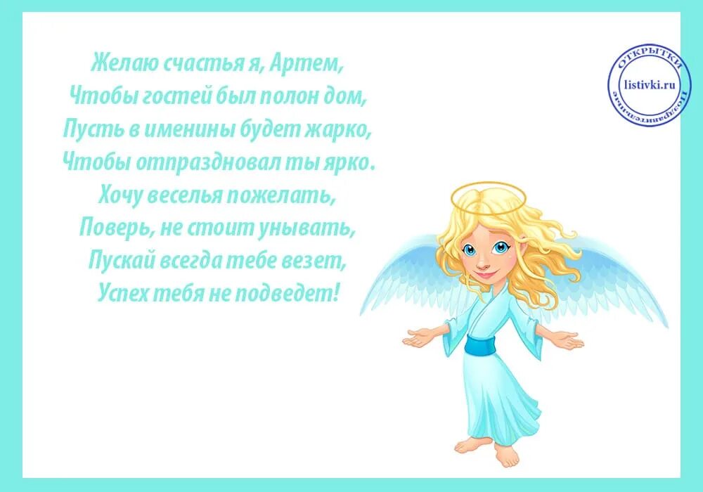 Артёма с днём ангела. Поздравление с днем ангела артема. Артёма с днём ангела. Поздравление с именинами артема. Поздравление с днем ангела артема.
