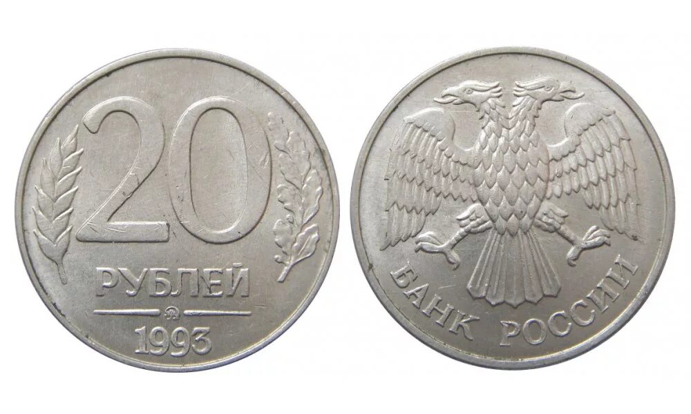 Монеты россии 100 рублей 1993. 20 Рублей 1993 ММД. 100 Рублей 1993 ММД. 20 Рублей 1993 ММД (магнитная). 20 Рублей 1993 года.
