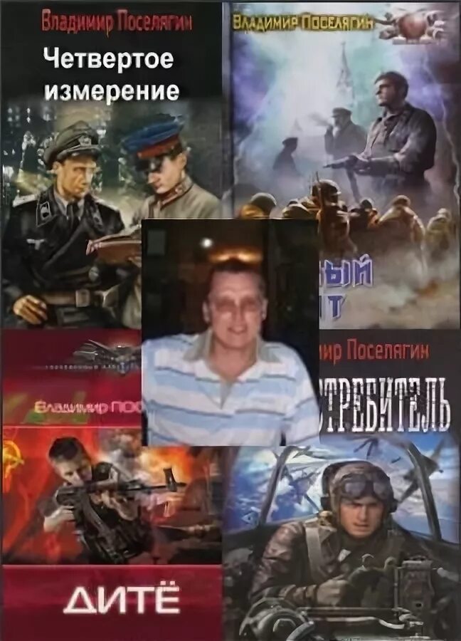 Поселягин четвертое. В. поселягин - четвёртое измерение. четвертое измерение книга. поселягин сборник.