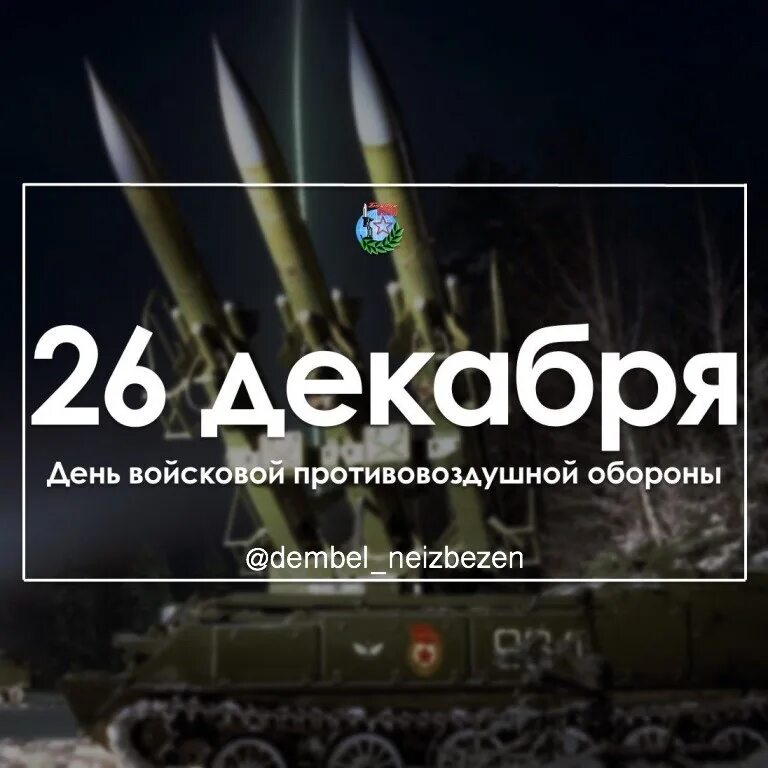 26 февраля праздник картинки. 26 Декабря день войсковой ПВО России. День войск ПВО сухопутных войск России 26 декабря. 26 Декабря день войсковой противовоздушной обороны. День войсковой противовоздушной обороны вс РФ (день войск ПВО).