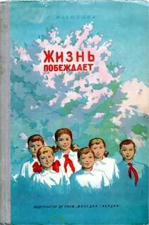Жизнь побеждает годы годы