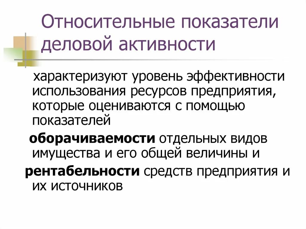 Показатели деловой активности характеризуют степень. Относительные показатели деловой активности. Уровень деловой активности заемщика. Уровень деловой активности это. Цель деловой активности