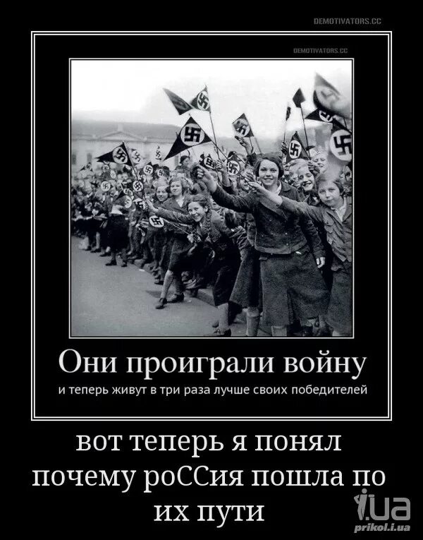 Россия никогда не победит. Демотиваторы про войну. И они проиграли войну. Немцы выиграли войну. Немцы победили демотиваторы.