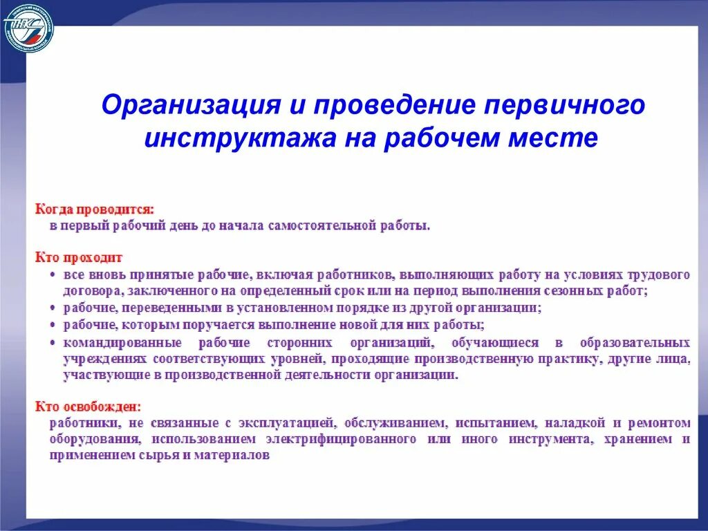 Повторный инструктаж с работниками организации проводится. Первичный инструктаж по охране труда порядок проведения. Порядок проведения первичного инструктажа на рабочем месте по охране. Когда проводится первичный инструктаж на рабочем месте. Первичный инструктаж по охране труда на рабочем месте проводится.