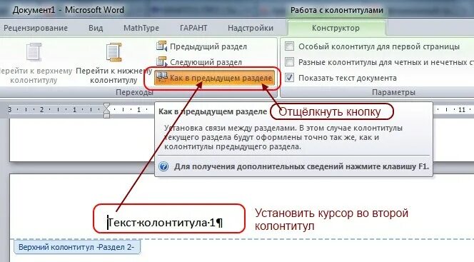 Почему не удаляется ворд. Колонтитул страницы. Колонтитулы в Word. Разрыв страницы в колонтитуле. Разделы в колонтитулах в Ворде.