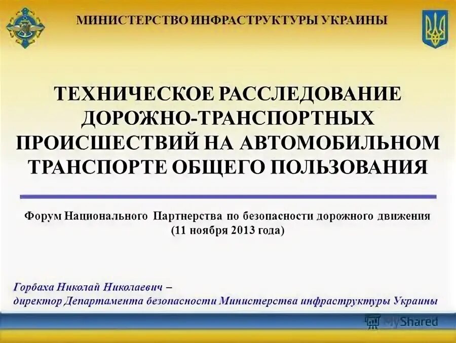 Министерство инфраструктуры