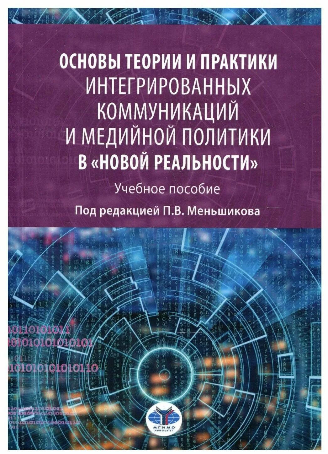 Основы теории и практики логопедии Левина. Практики коммуникации. Концепция интегрированных коммуникаций. Интегративных практик