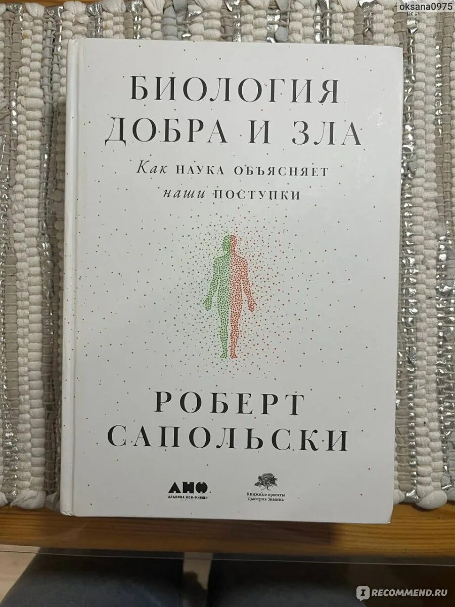 Биология добра и зла. Сапольски биология добра и зла. Сапольский биология добра и зла отзывы. Сапольский биология добра и зла отзывы. Сапольски биология добра и зла.