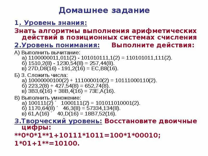 Выполнение арифметических действий в различных системах счисления. Арифметические действия в позиционных системах счисления. Выполнение арифметических операций в различных системах счисления. Выполнение арифметических действий в позиционных системах счисления. Система счисления алгоритм действий