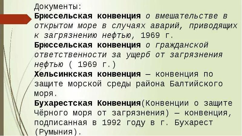 Международные конвенции загрязнения нефтью