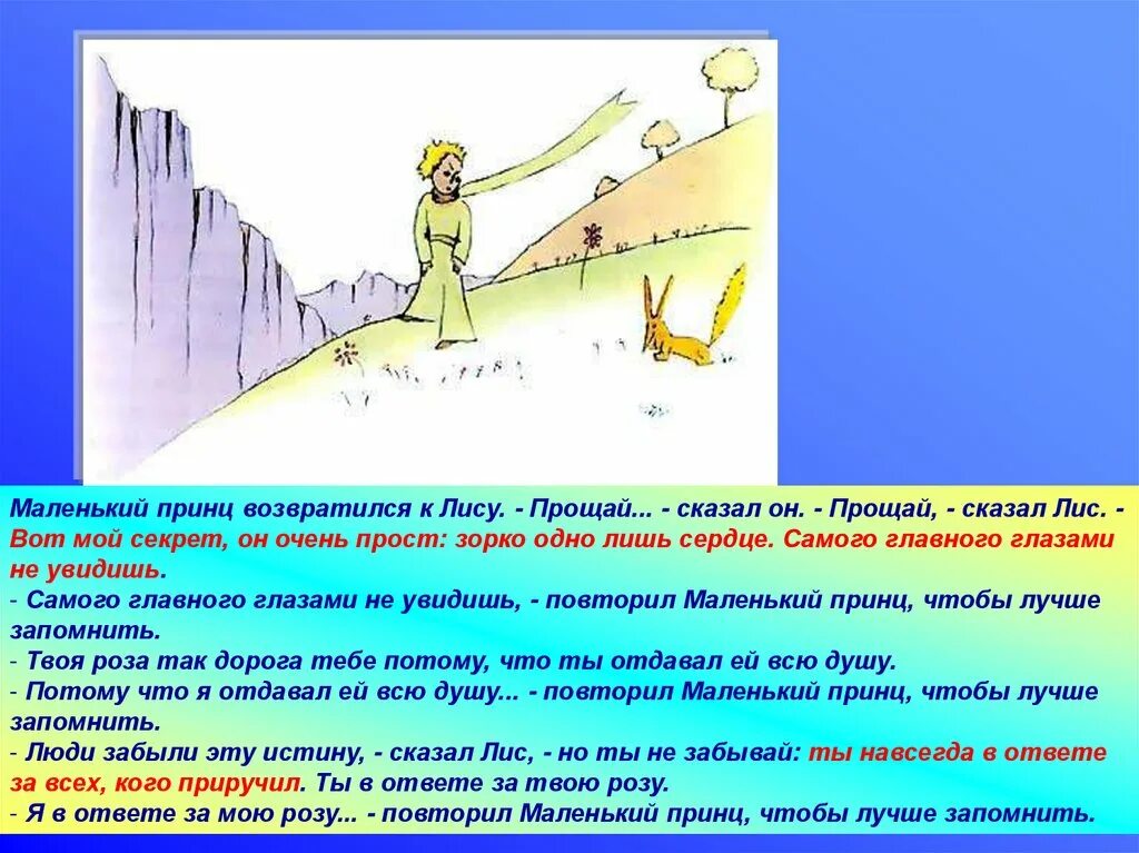 О чем маленький принц смысл. Секрет маленького принца. Вот мой секрет он очень прост зорко одно лишь сердце. Презентация на тему маленький принц. Маленький принц лиса.